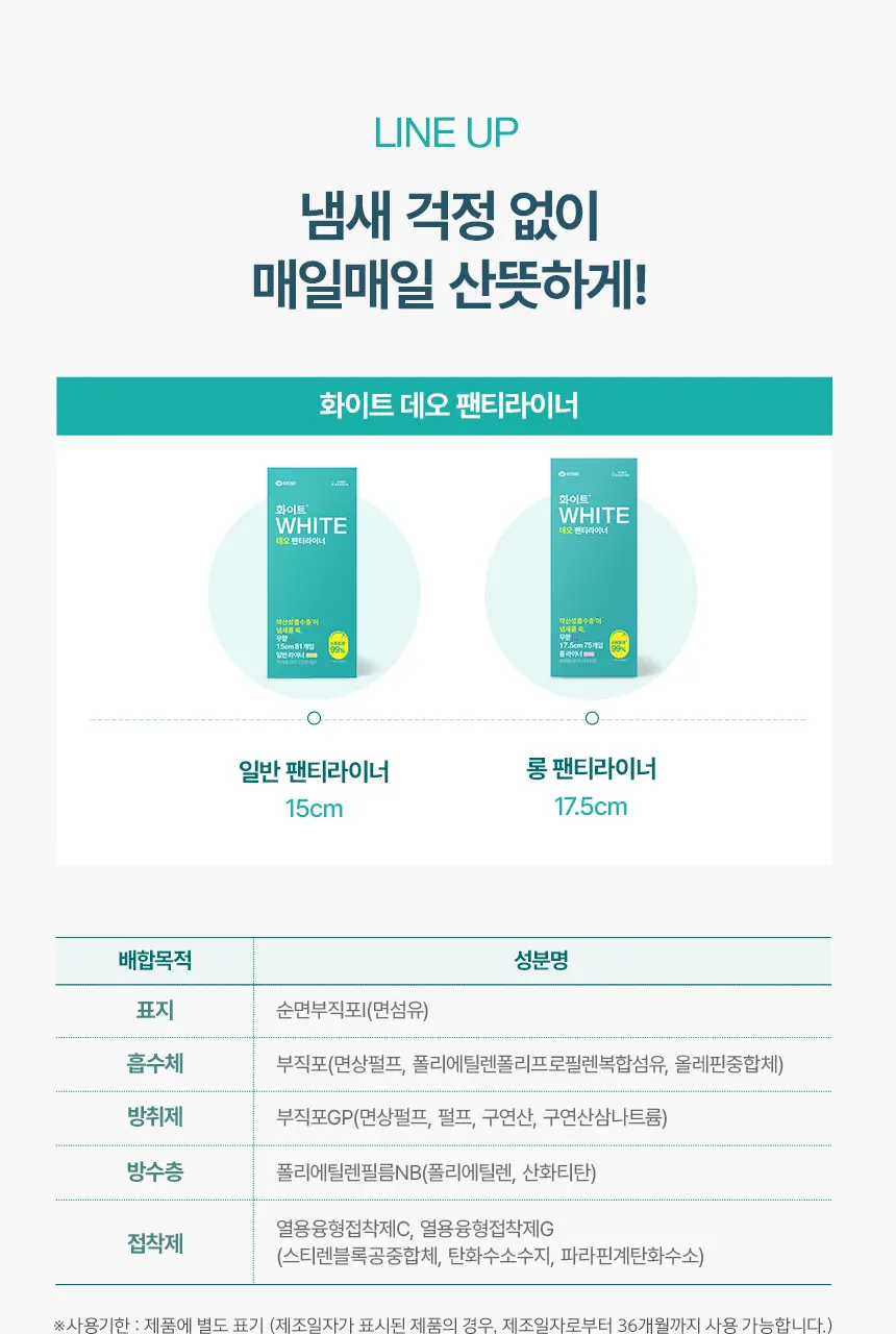 [냄새 99%소취]화이트 데오 팬티라이너 (일반/롱) 상세페이지 15